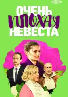  Очень плохая невеста смотреть онлайн сериал 1 сезон 